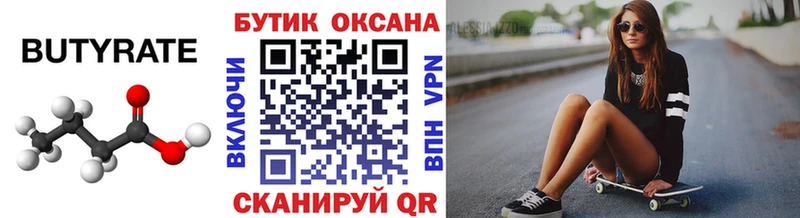 БУТИРАТ 1.4BDO  Бутурлиновка 