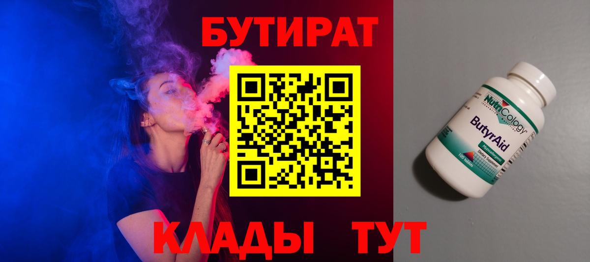 Бутират 99%  Вход с VPN  Бутурлиновка 